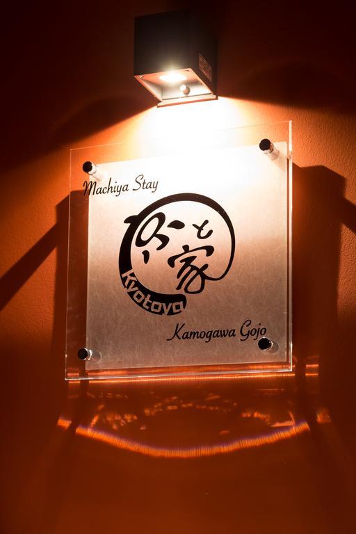 הוילה Kyotoya Kamogawagojo מראה חיצוני תמונה